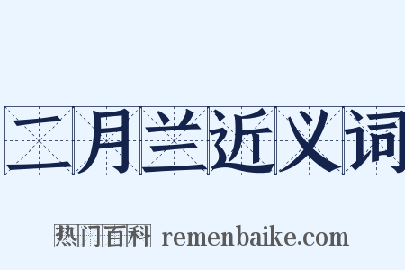 二月兰近义词是什么意思的图片